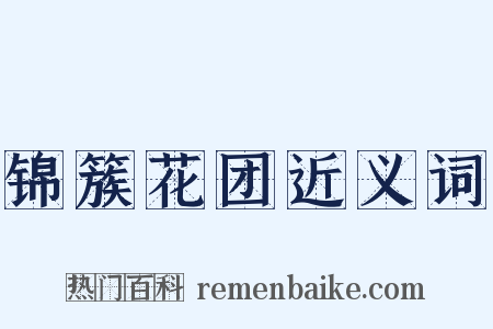 锦簇花团近义词是什么意思的图片
